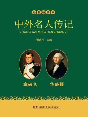 cover image of 最新插图本中外名人传记·拿破仑、华盛顿卷 (Latest Illustrated Domestic and Foreign Celebrities' Biographies • Napoleon and Washington)